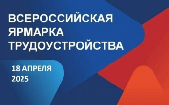 Ярмарка трудоустройства «Работа России. Время возможностей» 