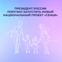 Президент России поручил запустить новый национальный проект «Семья».