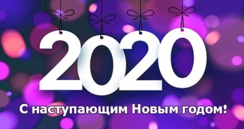 Поздравляем с Новым Годом. Пусть в минувшем году остаются все обиды, невзгоды и разочарования. Пусть грядущий год даст веру в лучшее, подарит силы, здоровье, доброту, тепло и взаимопонимания в семье! С праздником!