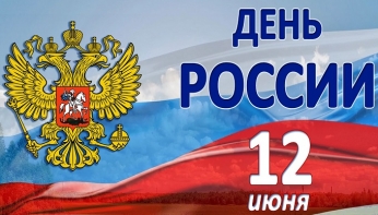 Акции, приуроченные к Дню России 2020!