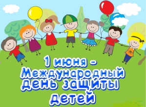 1 июня, День защиты детей – праздник счастливого детства.