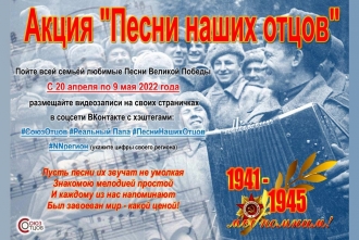 Всероссийская общественная организация «Союз отцов» проводит акцию «Песни наших отцов».