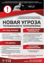 Антитеррористическая комиссия в Псковской области предупреждает!