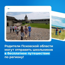 Родители Псковской области могут отправить школьников в бесплатное путешествие по региону!
