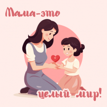 Социальный проект: «Мама – это целый мир».