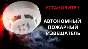 Продолжается работа по установке автономных дымовых пожарных извещателей