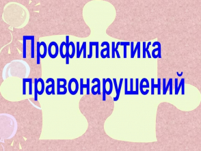 Работа по профилактике правонарушений и преступлений.