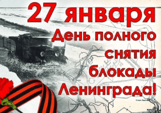 Память о подвиге: поздравления ветеранам в день снятия блокады.