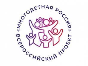 Всероссийский проект "Многодетная Россия"