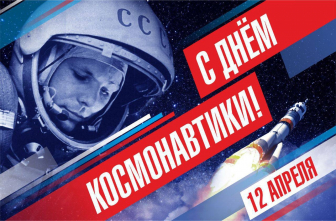Познавательно – игровая  программа «Космос далёкий и близкий».