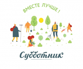 Весенний субботник - это добрая традиция!