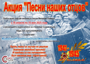 Примите участие во всероссийской акции «Песни наших отцов»! 