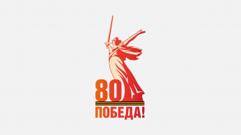  С праздником! С днем Великой Победы!