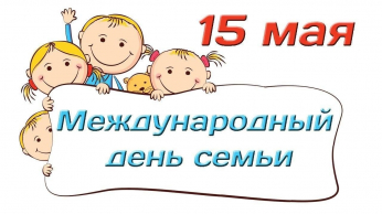  Замечательный праздник - Международный День семьи.