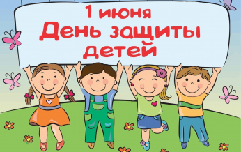 С Днём защиты детей!!!