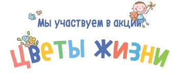 Акция "Цветы жизни"