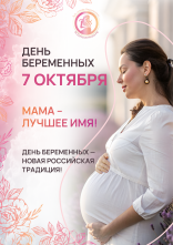 7 октября День беременных.